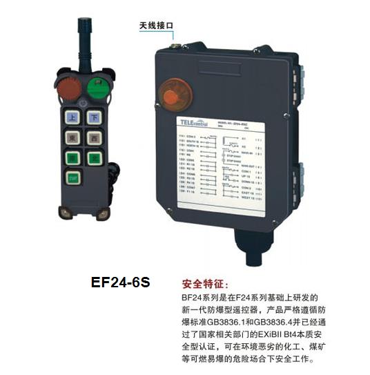 EF24-6S 六路防爆起重机遥控器