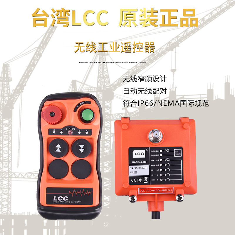 台湾LCC Q200两路遥控器